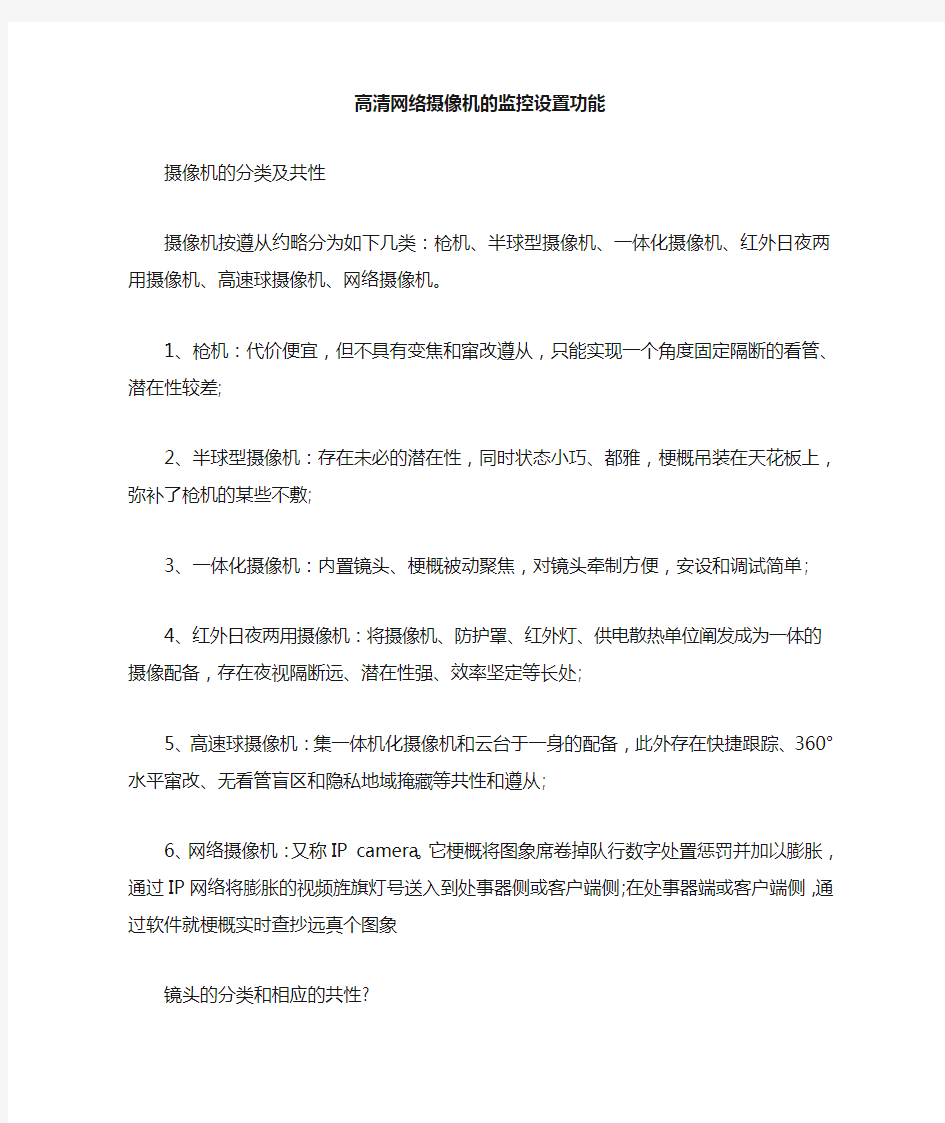 高清网络摄像机的监控设置功能