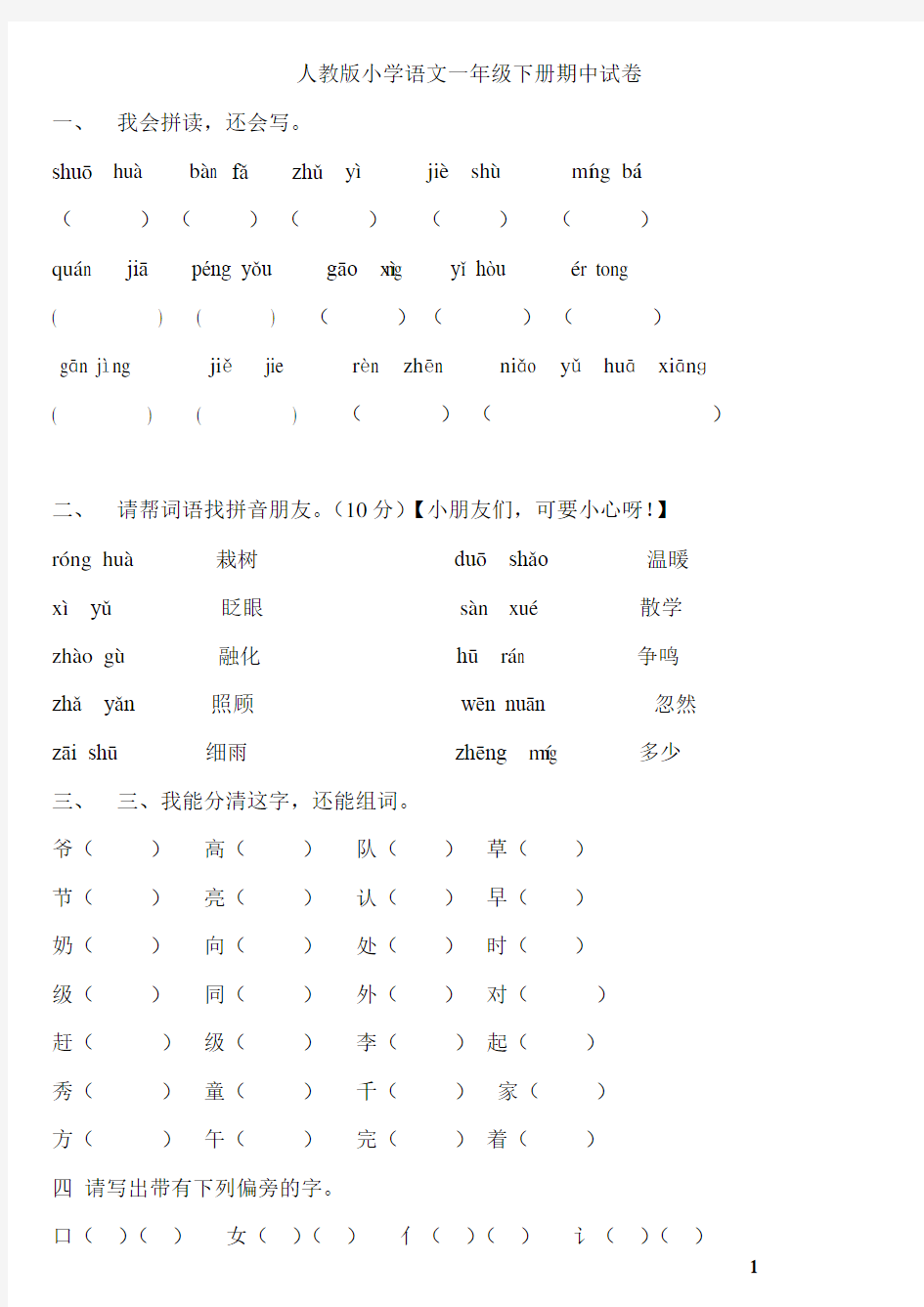 2013年人教版小学一年级语文下册期中考试试题