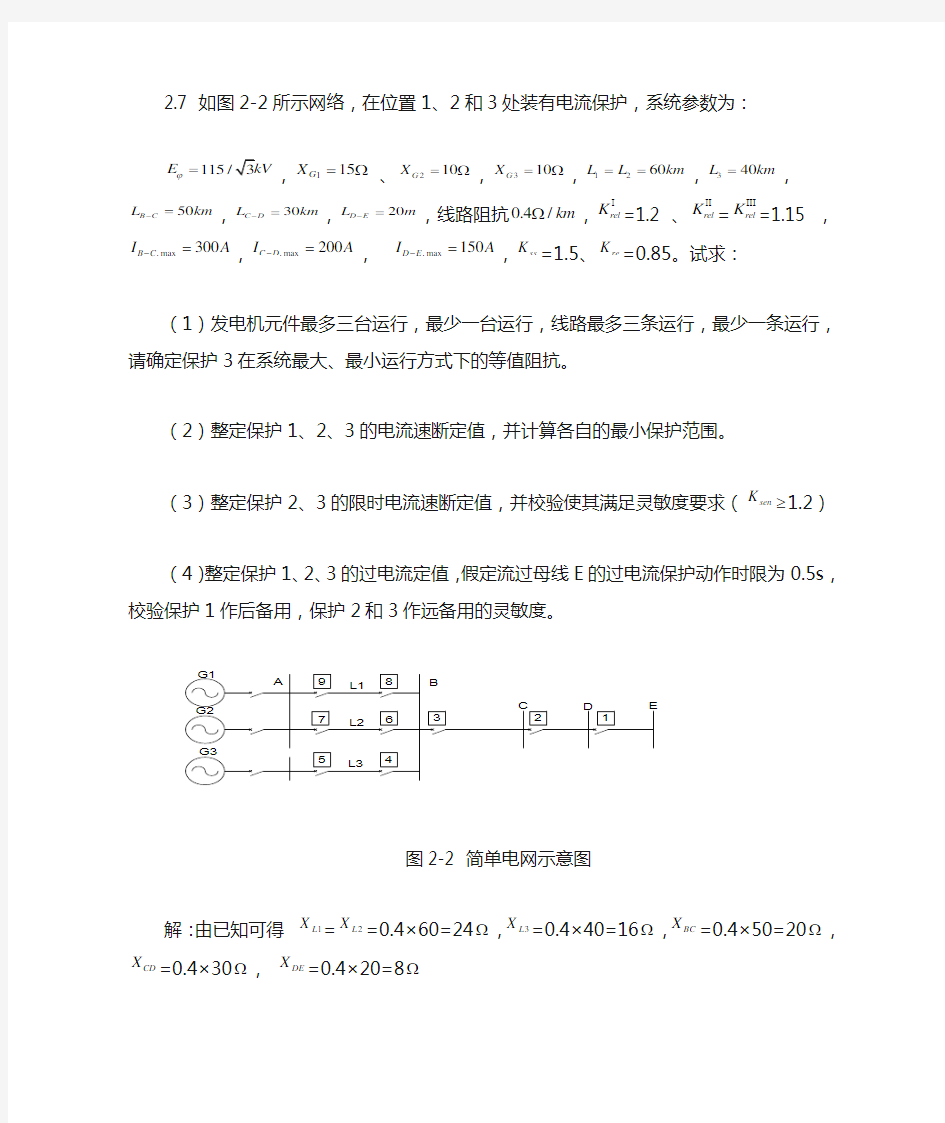 继电保护第二章习题