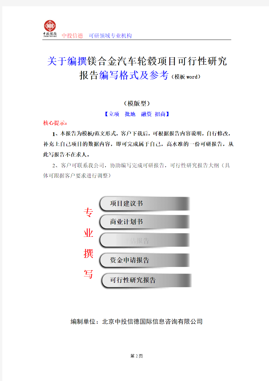 镁合金汽车轮毂项目可行性研究报告编写格式及参考(模板word)