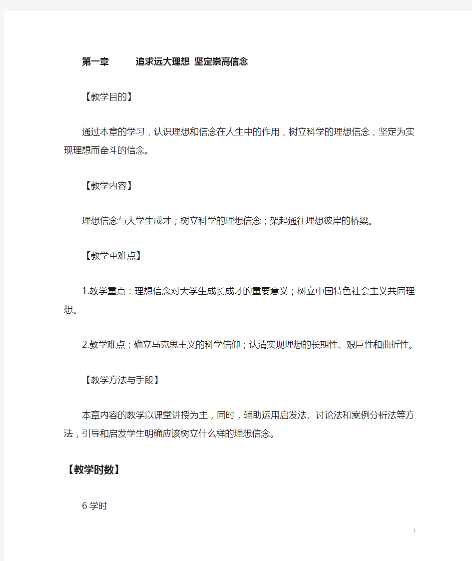 第一章追求远大理想坚定崇高信念_思想道德修养与法律基础