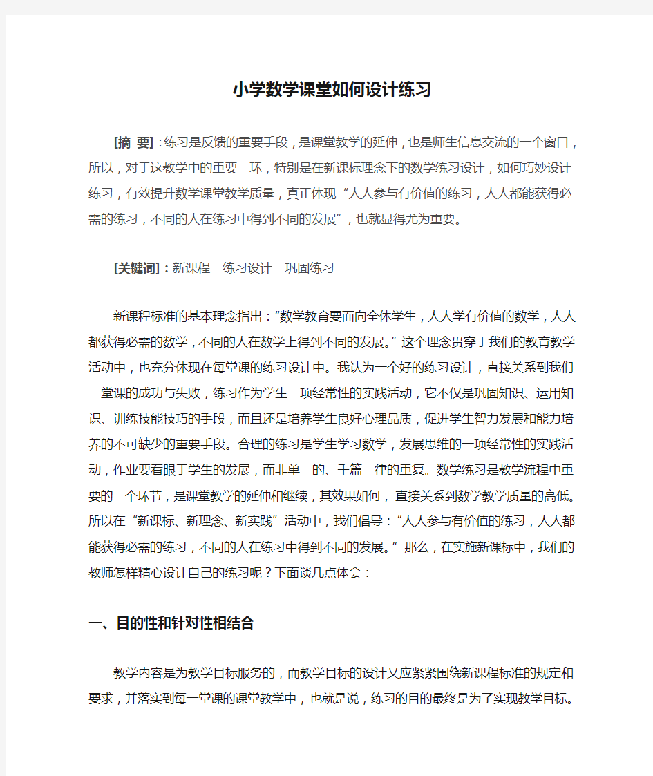 小学数学课堂如何设计练习