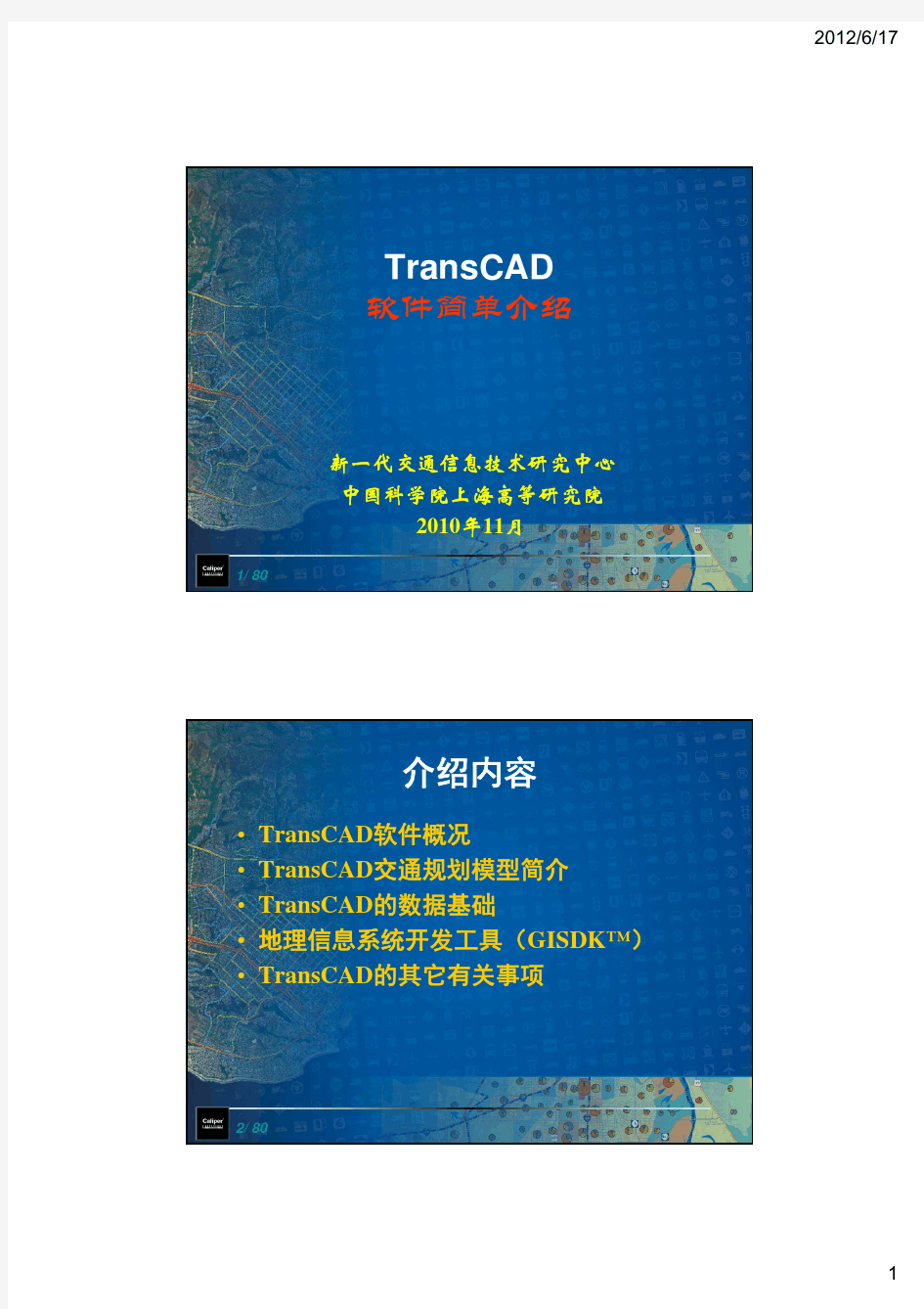 TransCAD软件简单介绍