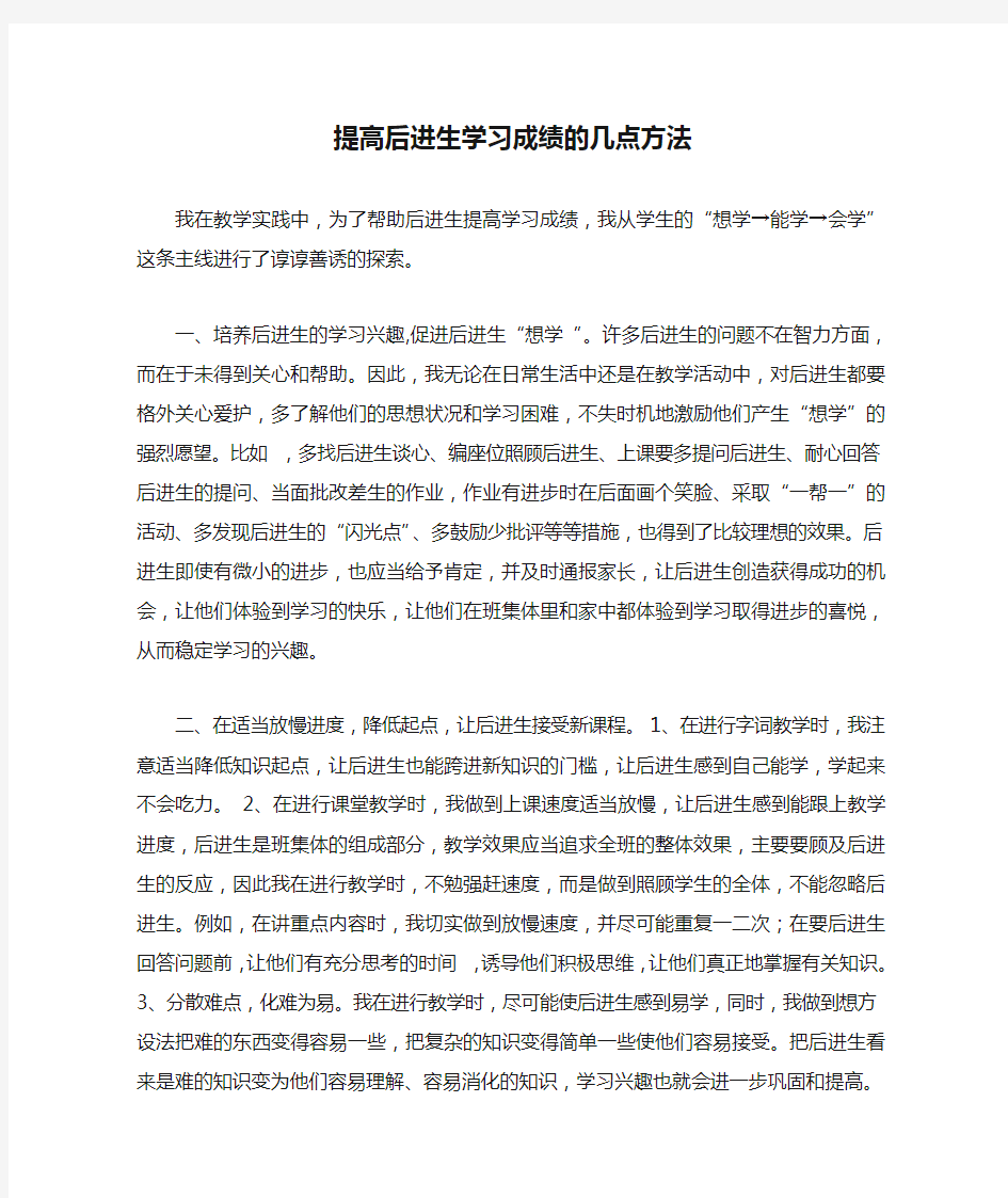 提高后进生学习成绩的几点方法