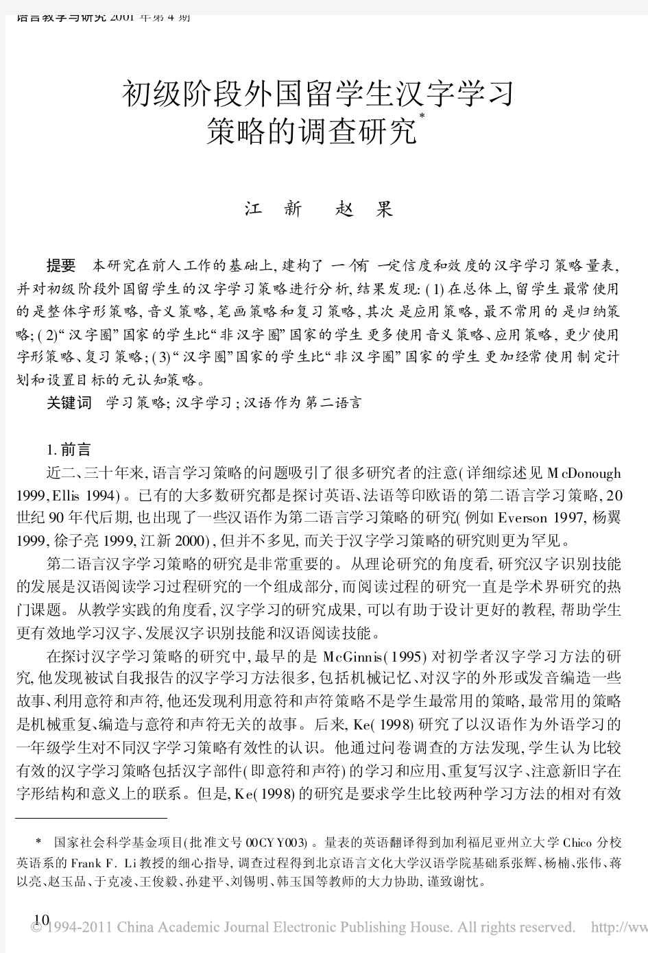 初级阶段外国留学生汉字学习策略的调查研究