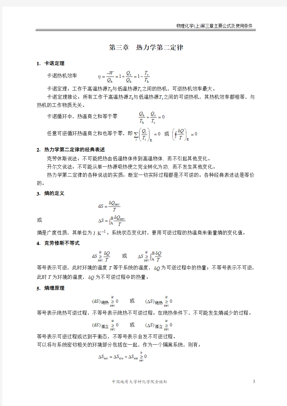 第三章 热力学第二定律重要公式