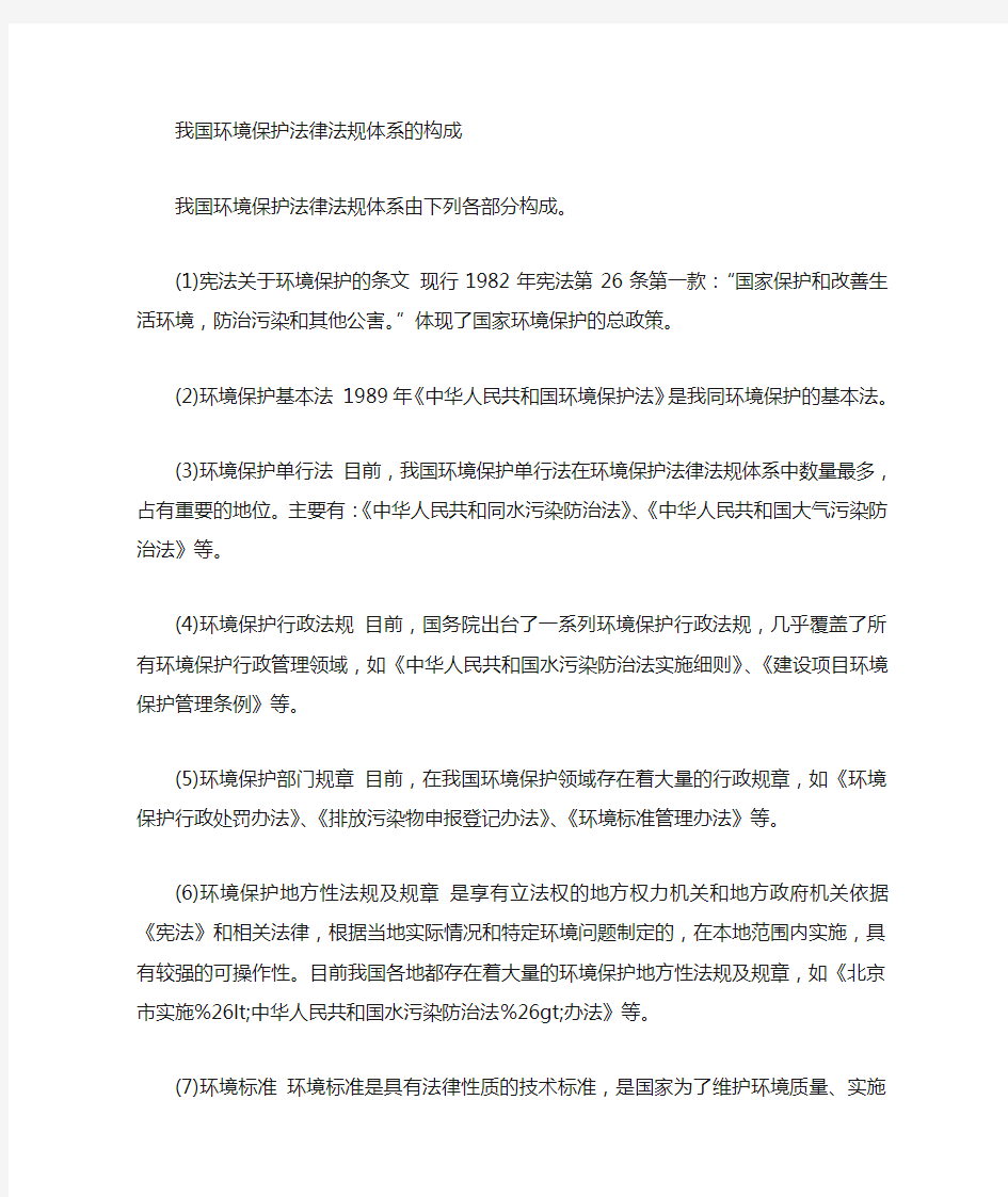 我国环境保护法律法规体系构成