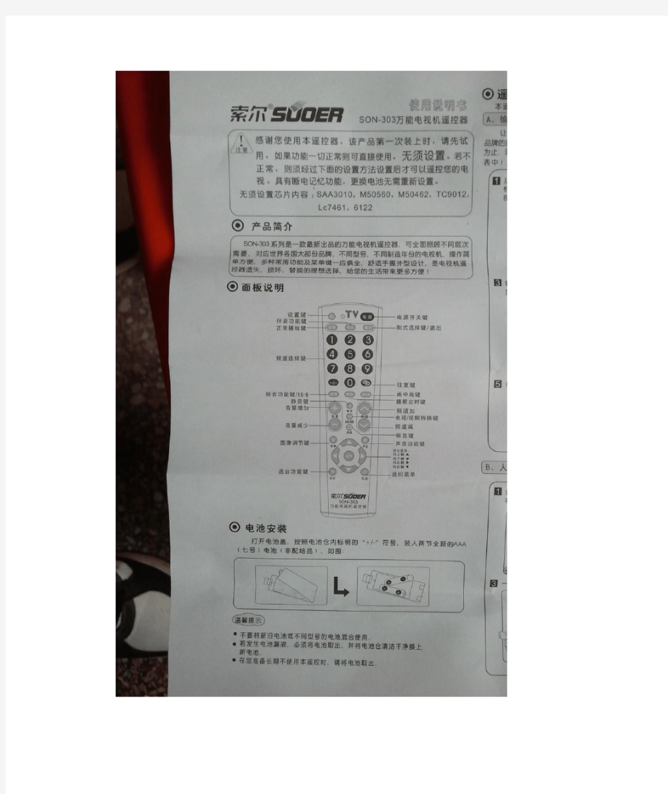 SON-303万能电视遥控器说明书