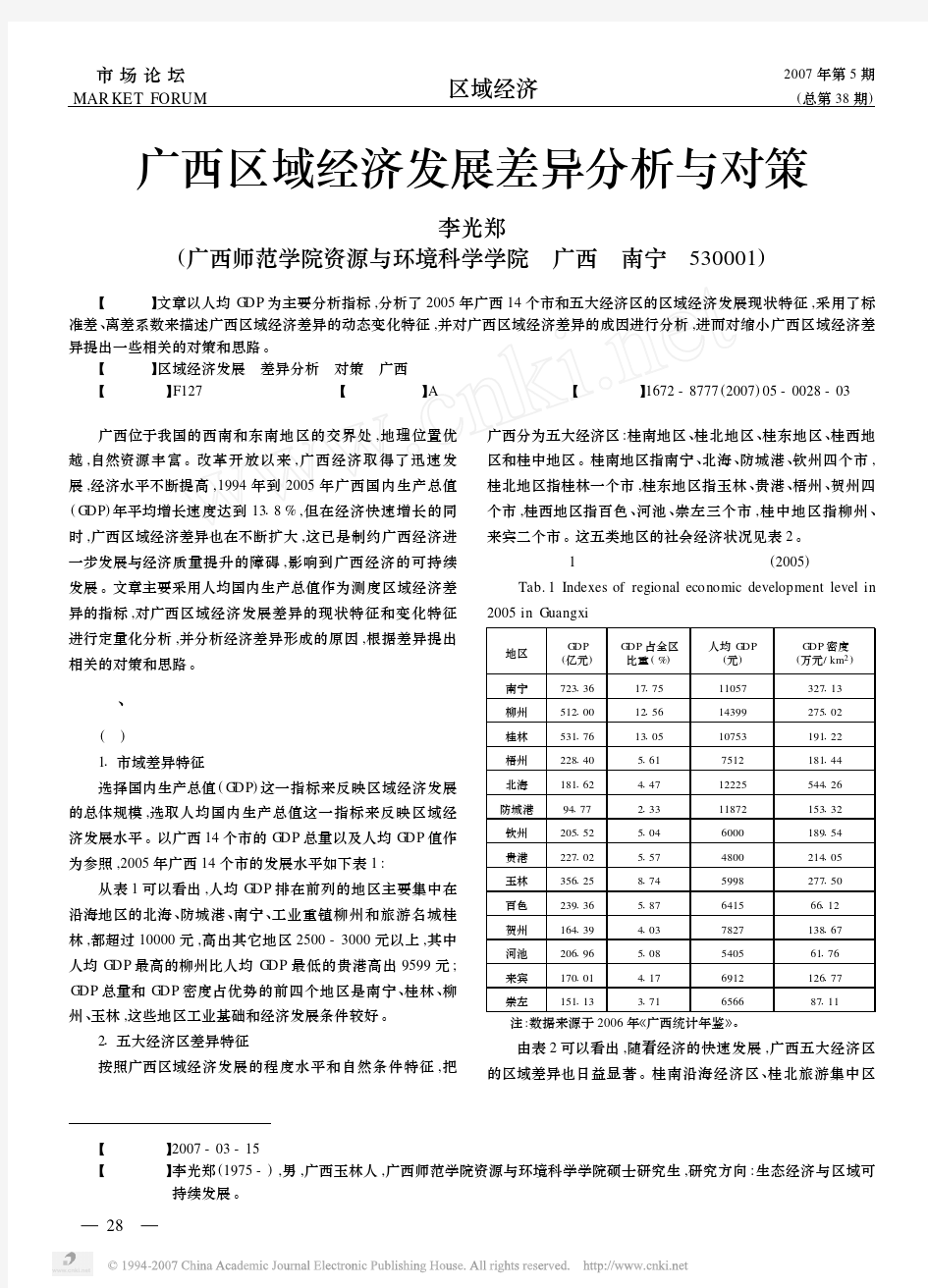 27、广西区域经济发展差异分析与对策