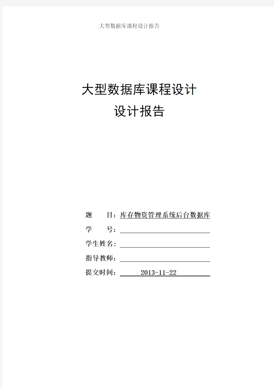 数据库课程设计---库存物资管理系统后台数据库