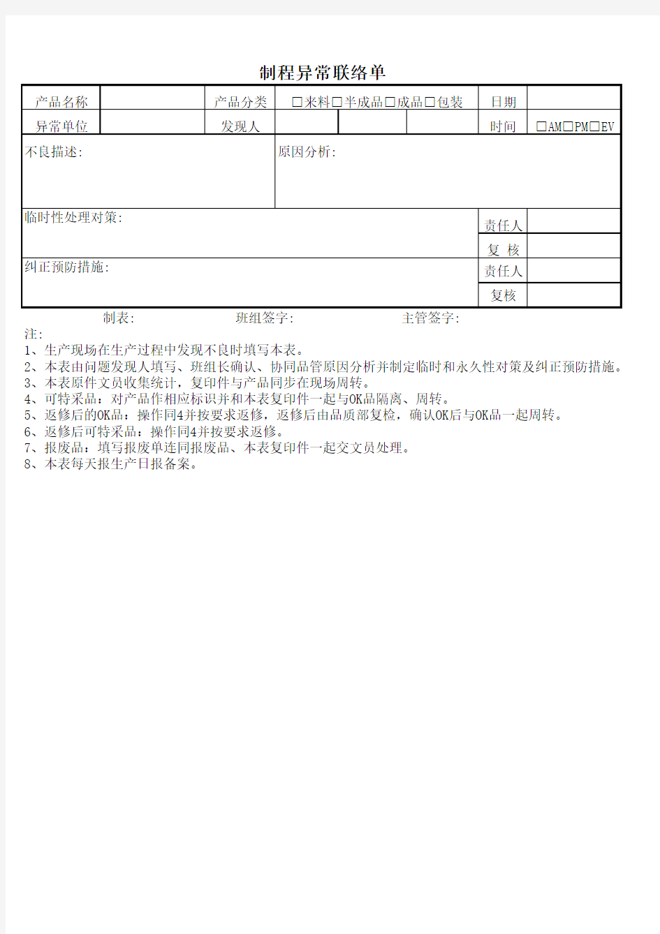 制程异常联络单