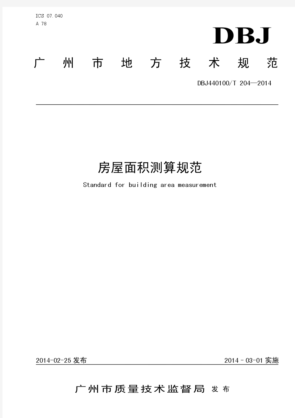广州市房屋面积测算规范(正式发布版)(2014.3)