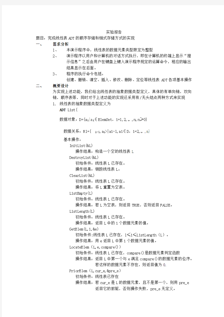 线性表ADT的顺序存储与链式存储实验报告