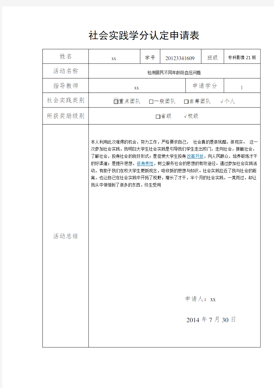 社会实践学分认定申请表