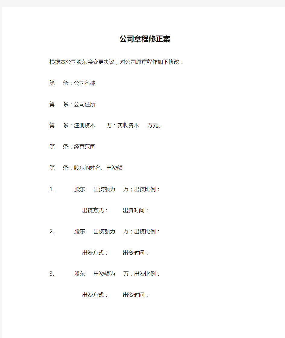 公司章程修正案(适用于有限责任公司)