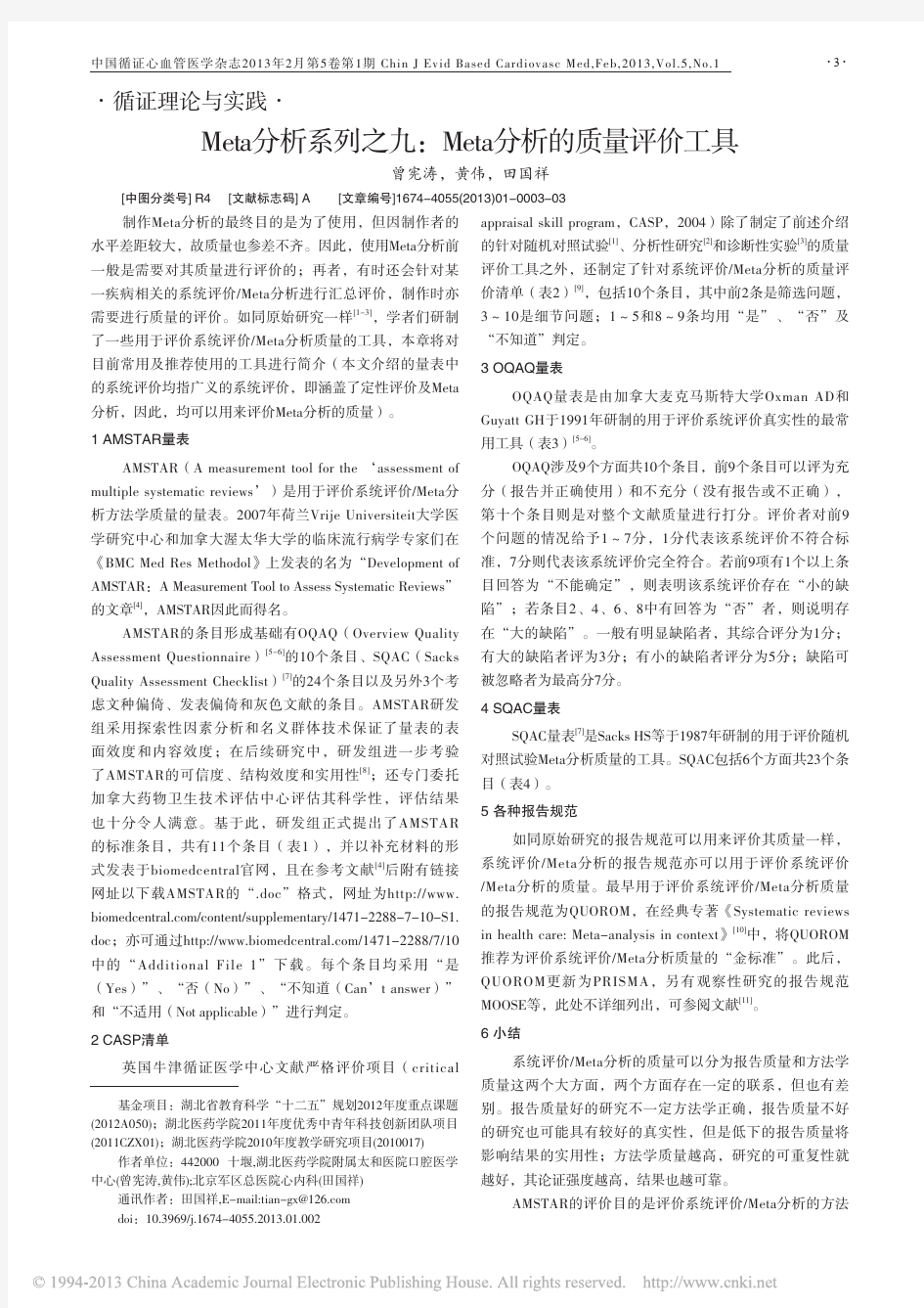 Meta分析系列之九_Meta分析的质量评价工具_曾宪涛