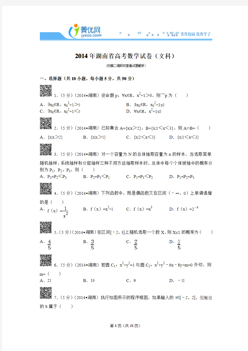 2014年湖南省高考数学试卷(文科)解析