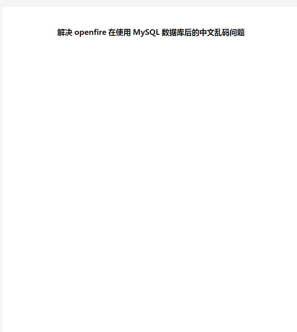 解决openfire在使用MySQL数据库后的中文乱码问题
