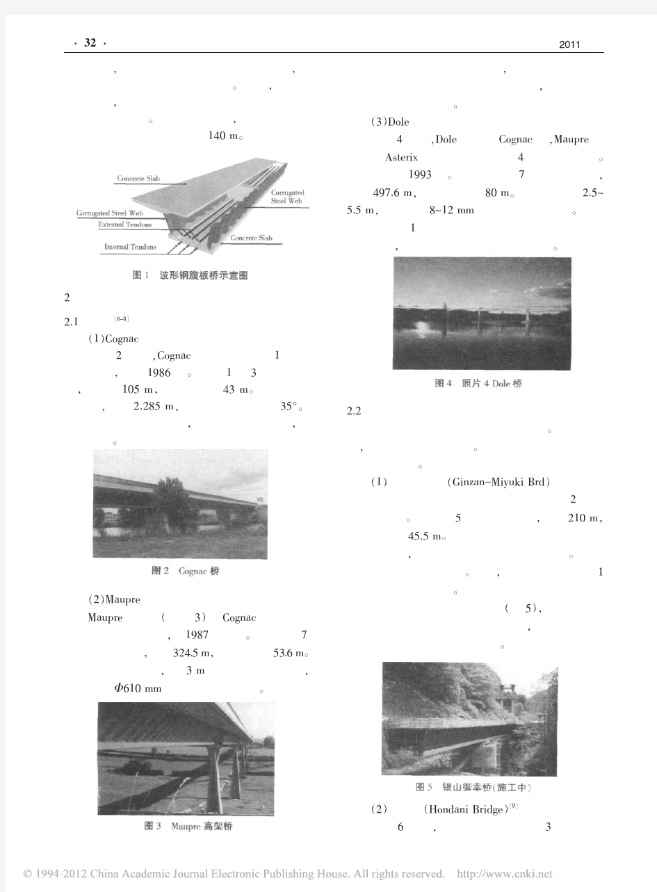 国外波形钢腹板组合桥梁的发展与现状