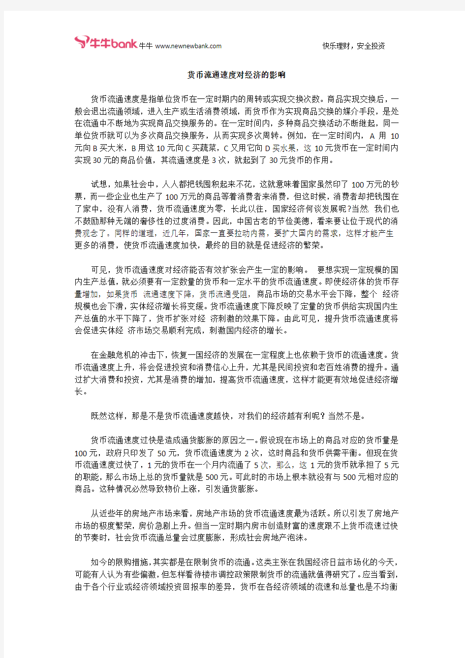 货币流通速度对经济的影响