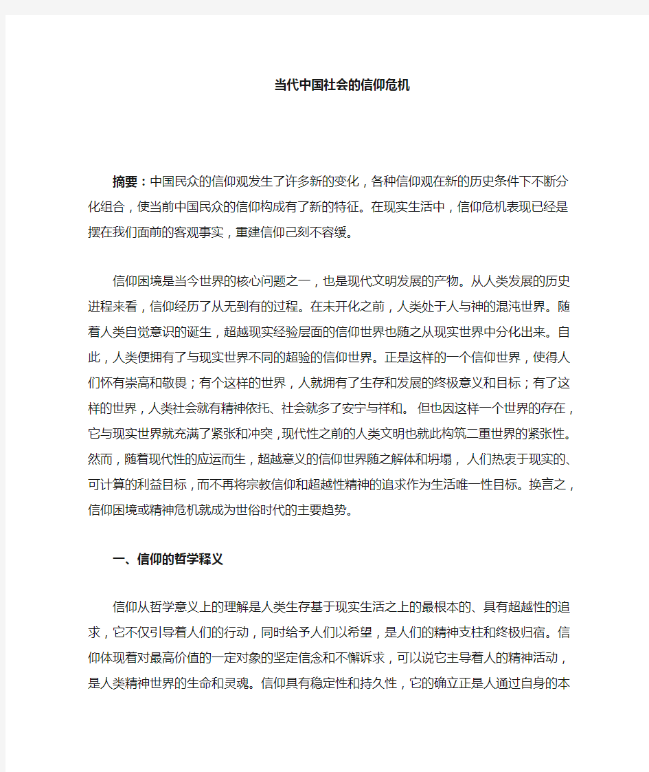 当代中国社会的信仰