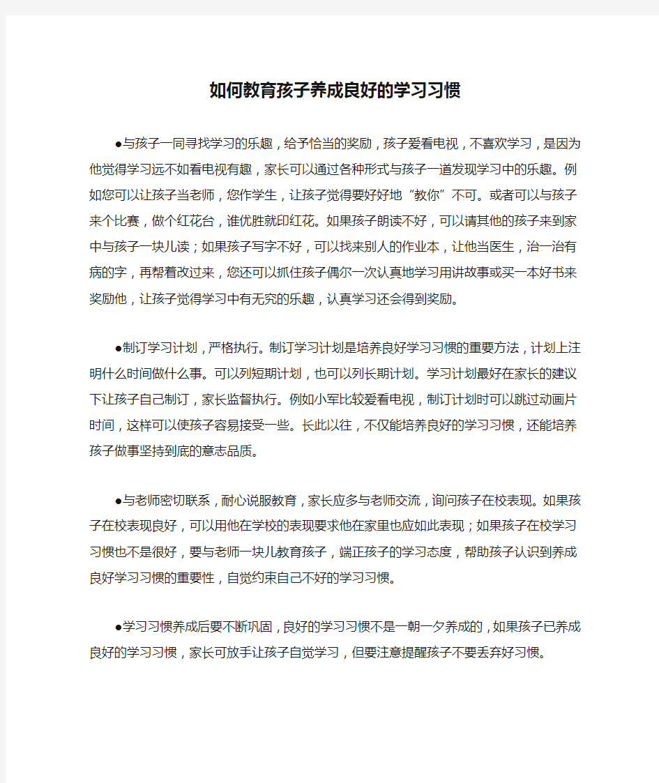 如何教育孩子养成良好的学习习惯