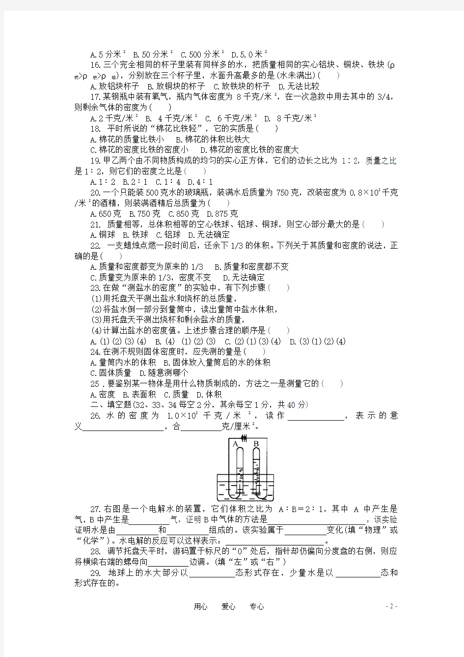 八年级科学上册 第一章(1—3节)单元测试卷 浙教版