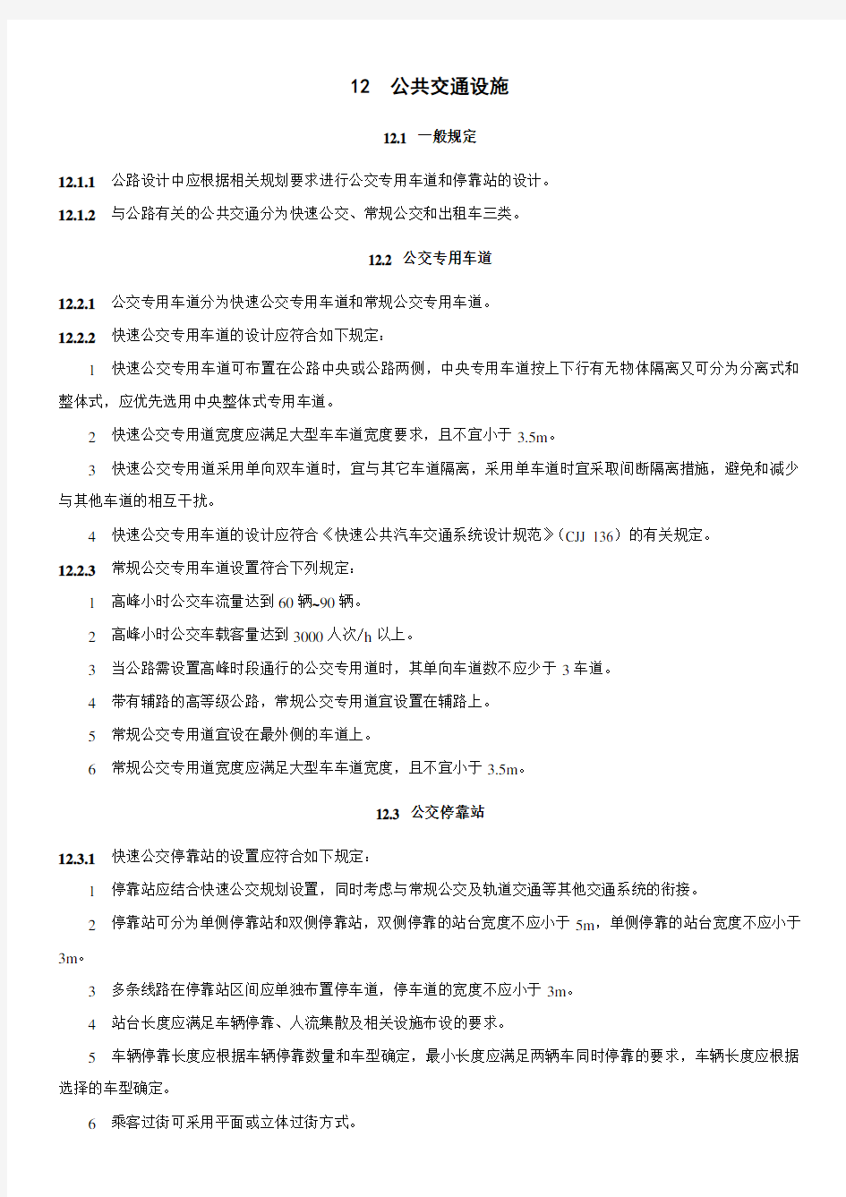 上海市城镇化地区公路工程技术标准12