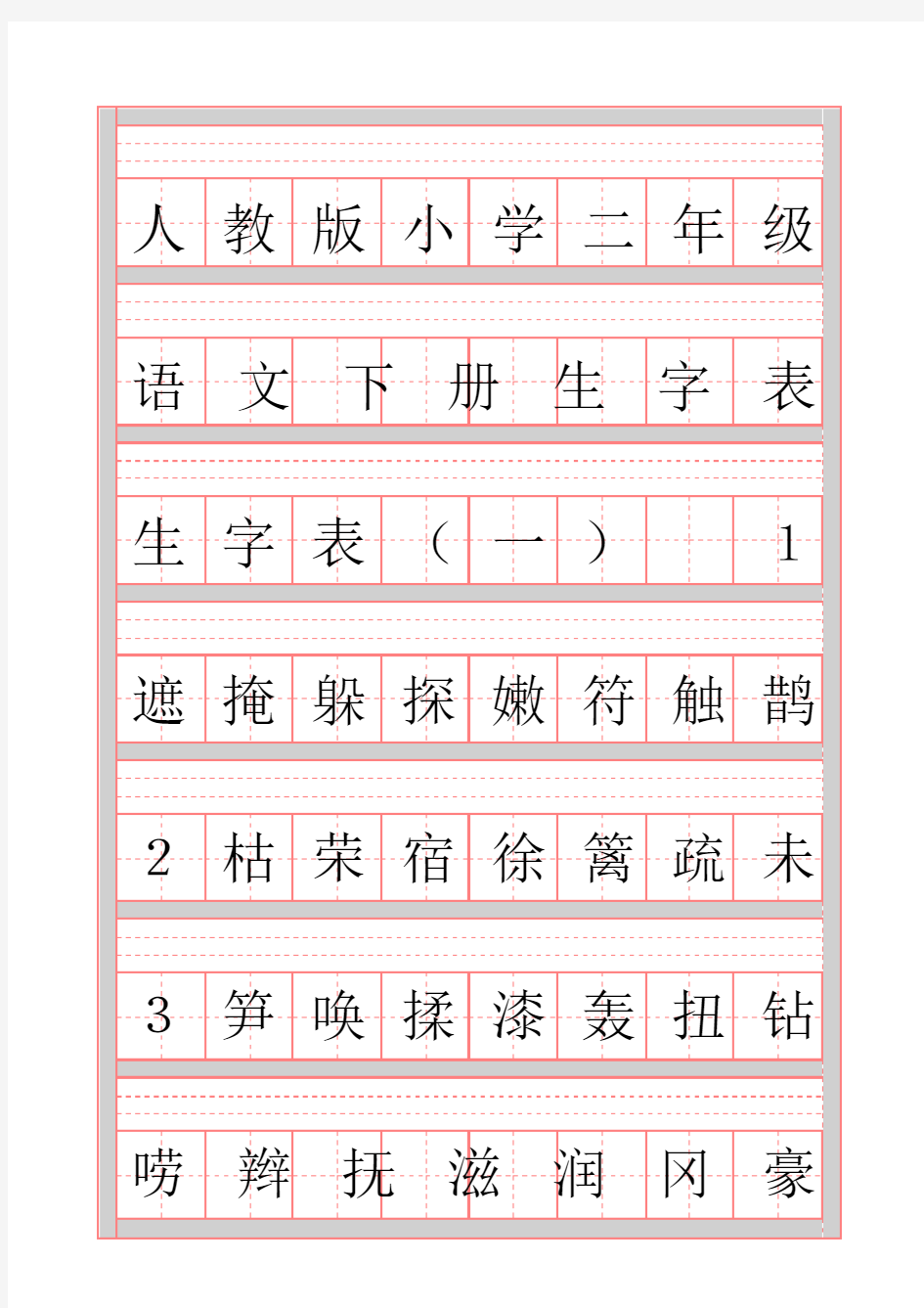 人教版小学二年级语文下册生字表