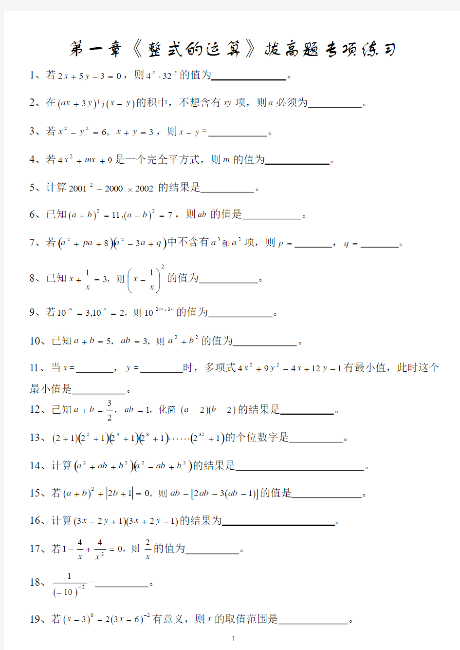 七年级数学(下)第一章《整式的运算》拔高题专项练习