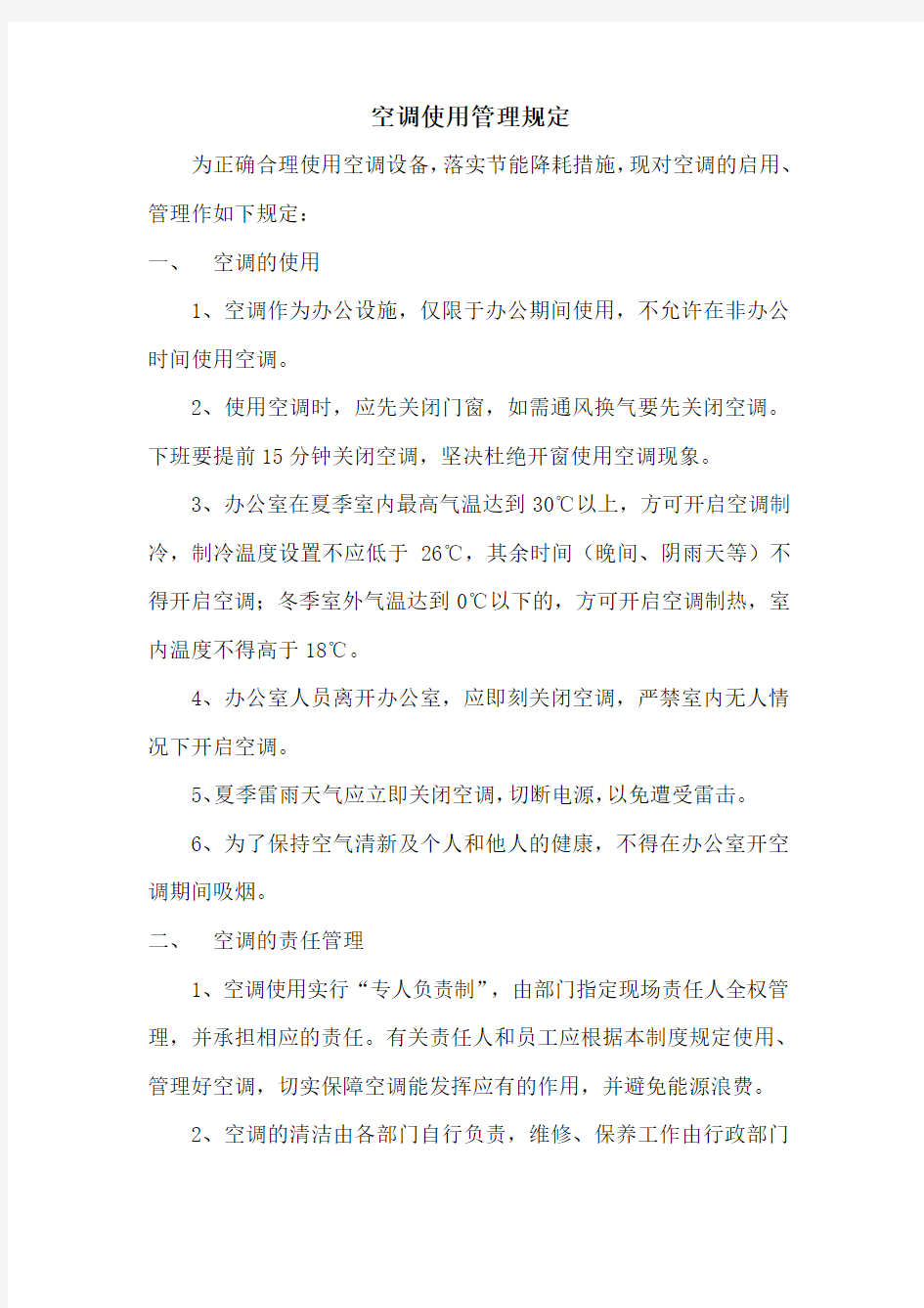 公司空调使用管理制度