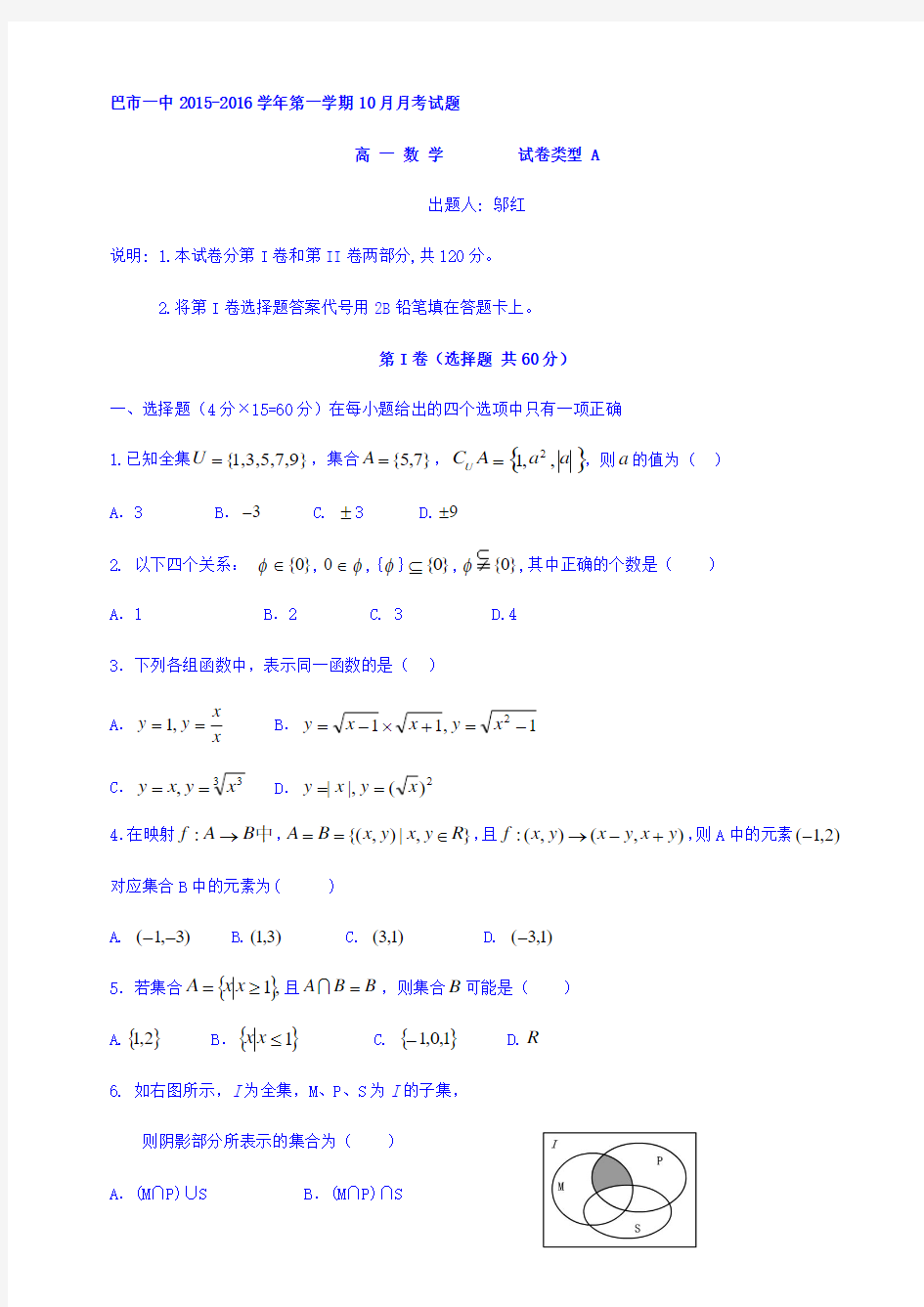 内蒙古巴彦淖尔市第一中学2015-2016学年高一上学期10月月考(普通班)数学试题