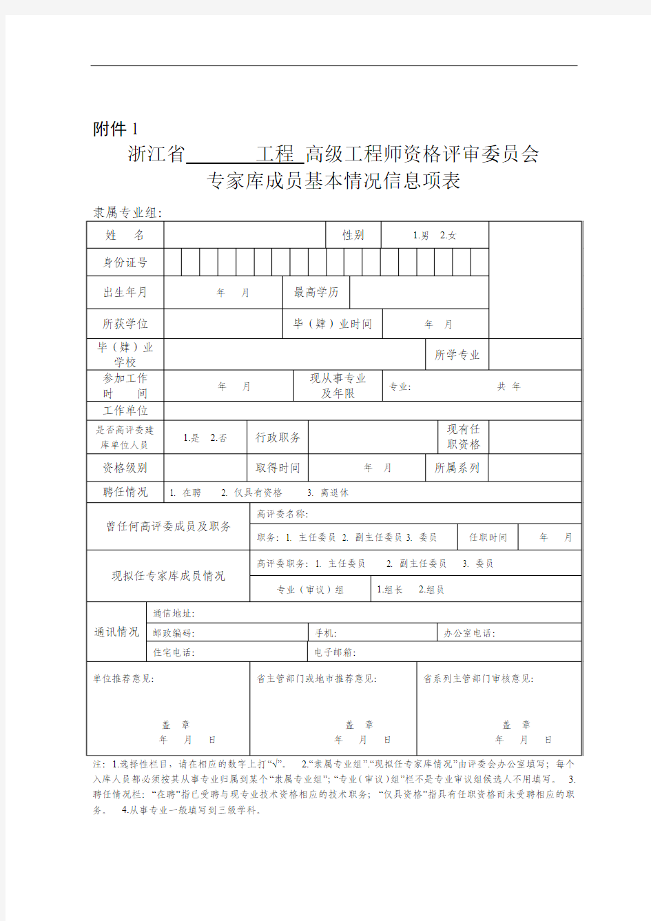浙江省工程高级工程师资格评审委员会专家库成员基本情况信息项表