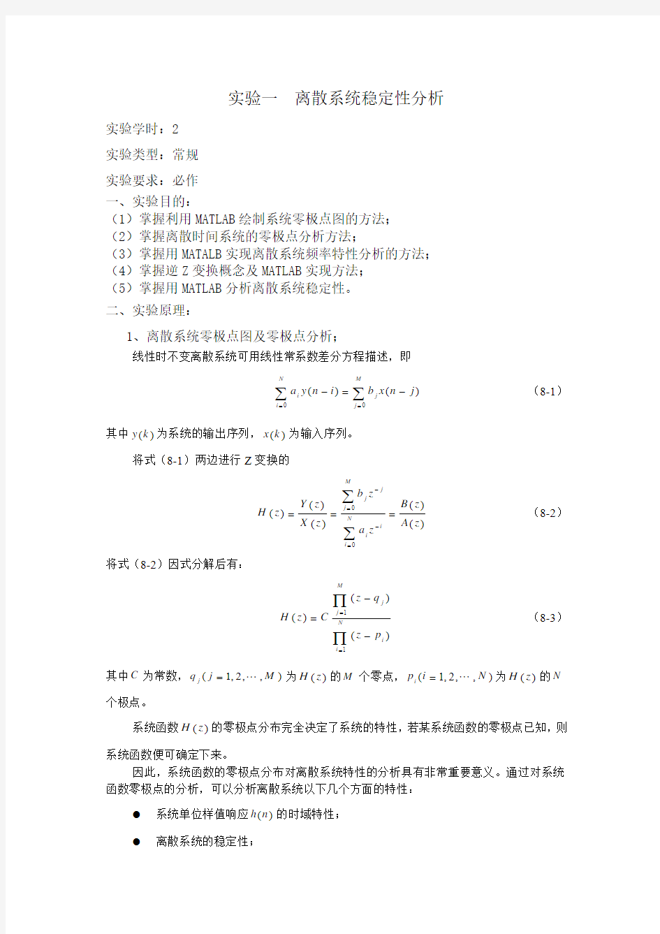 离散系统稳定性分析