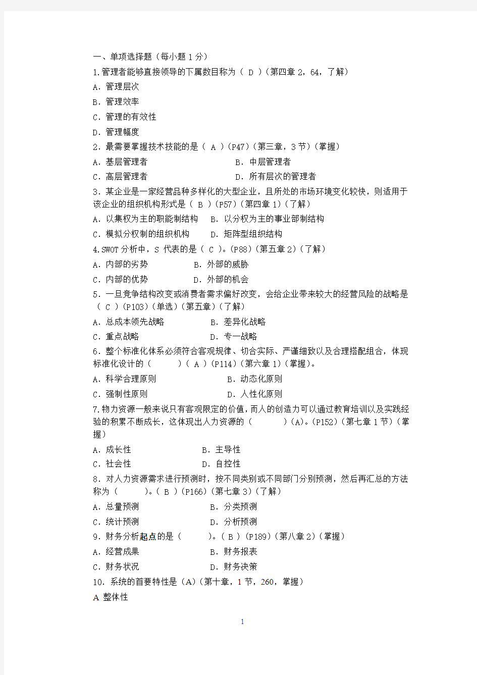 企业管理概论期末复习卷1