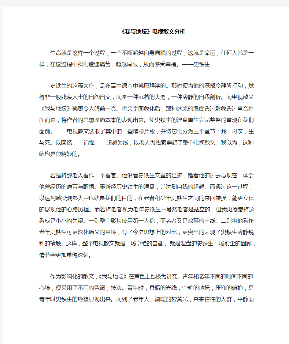 《我与地坛》电视散文赏析