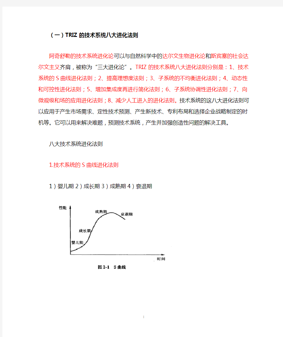 01_TRIZ的技术系统八大进化法则