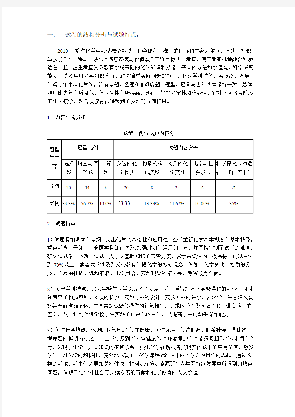 2010年安徽省淮南市中考化学试题分析
