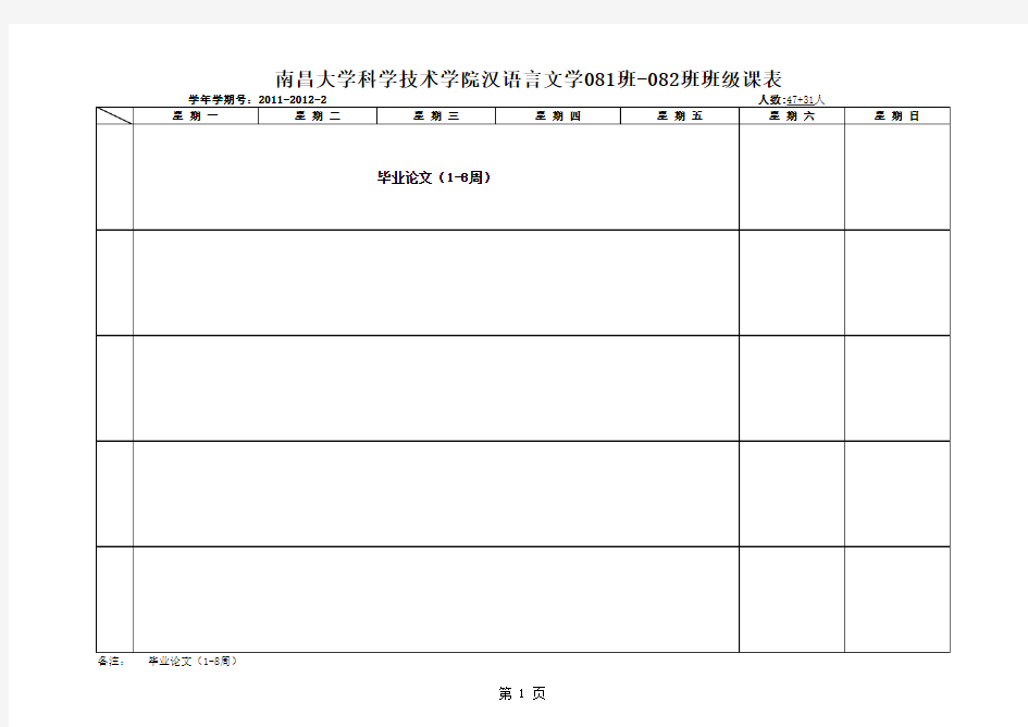 南昌大学科技学院2011-2012学年第二学期课程表