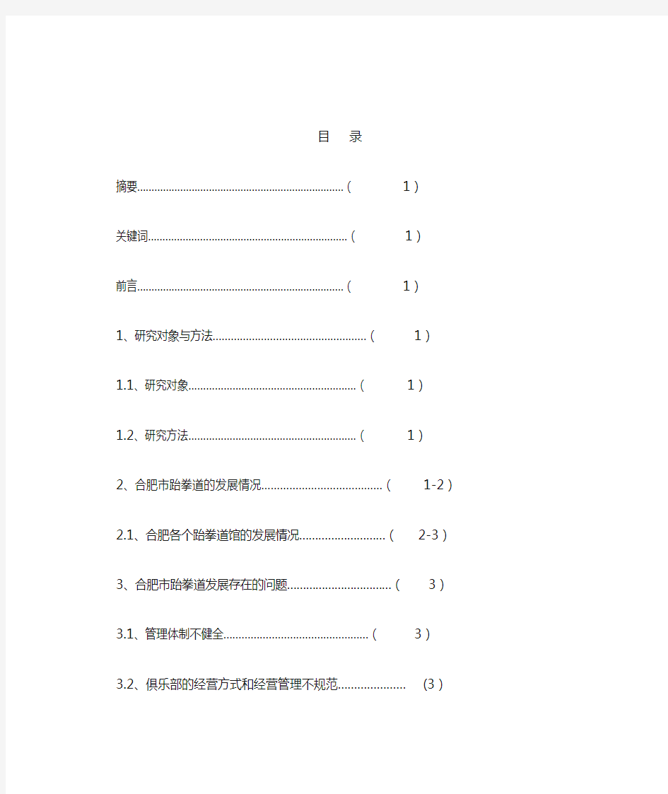 跆拳道运动发展现状的研究(1)