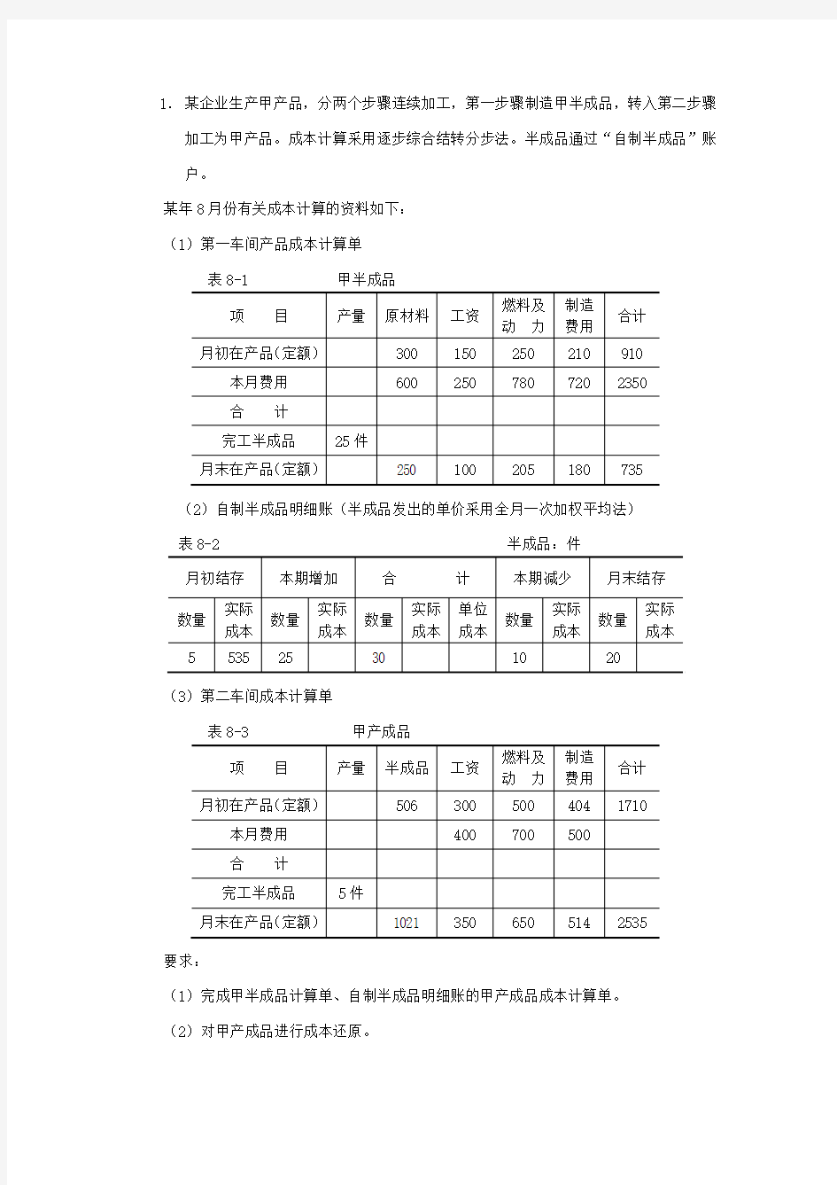 第八章练习题及答案