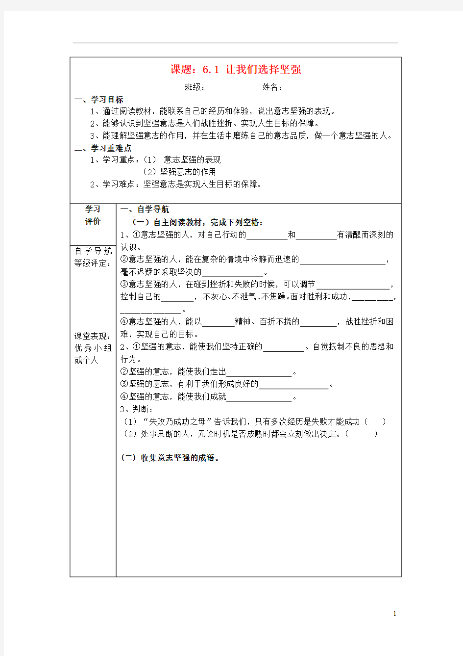 重庆市梁平县福禄中学七年级政治下册 6.1 让我们选择坚强导学案答案