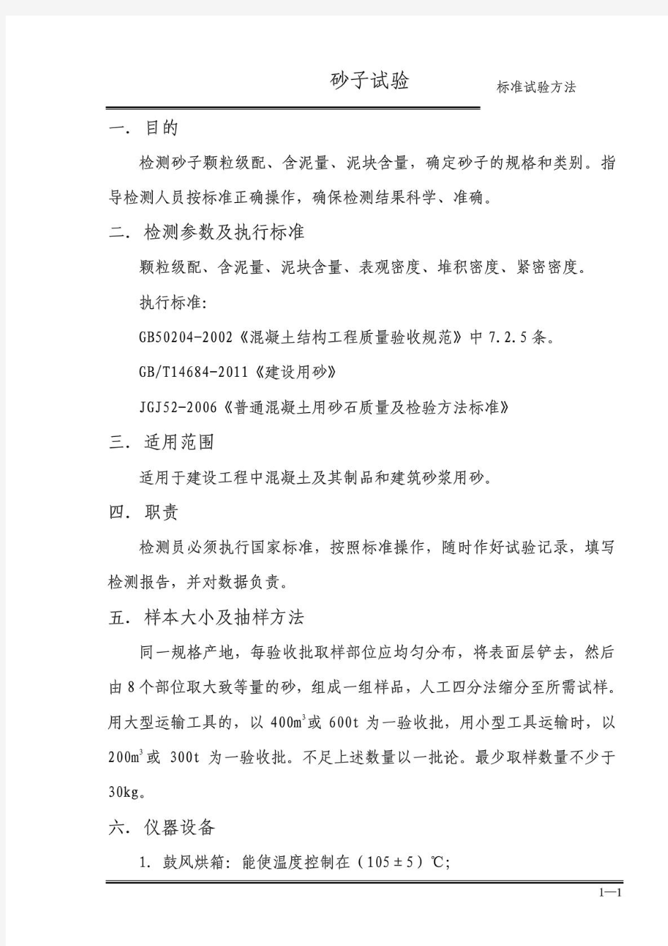 砂子试验标准操作方法