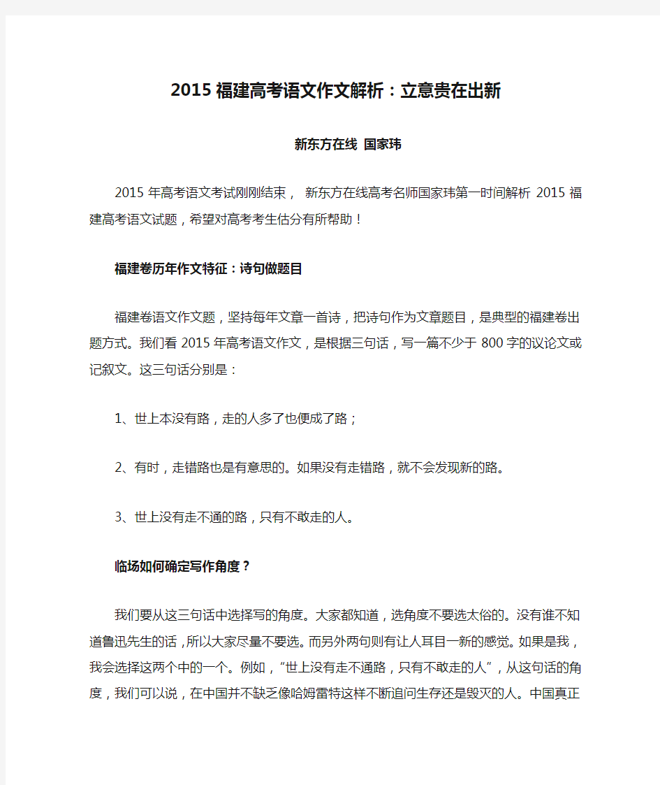 2015福建高考语文作文解析：立意贵在出新