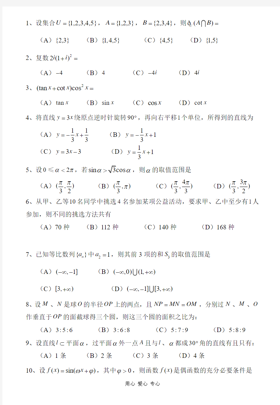 2008年全国各地高考数学试卷2008年(四川.理)含详解