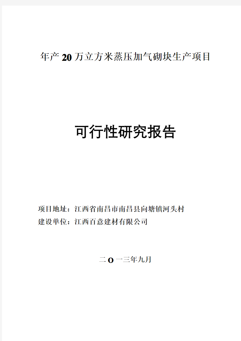 江西百意建材年产20立方加气块项目可研