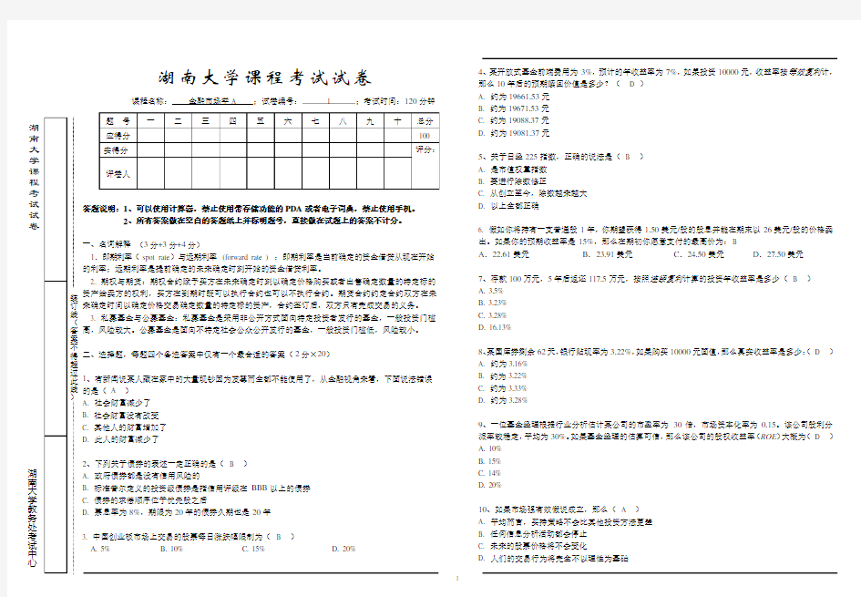 湖大金融市场学期末考试试卷