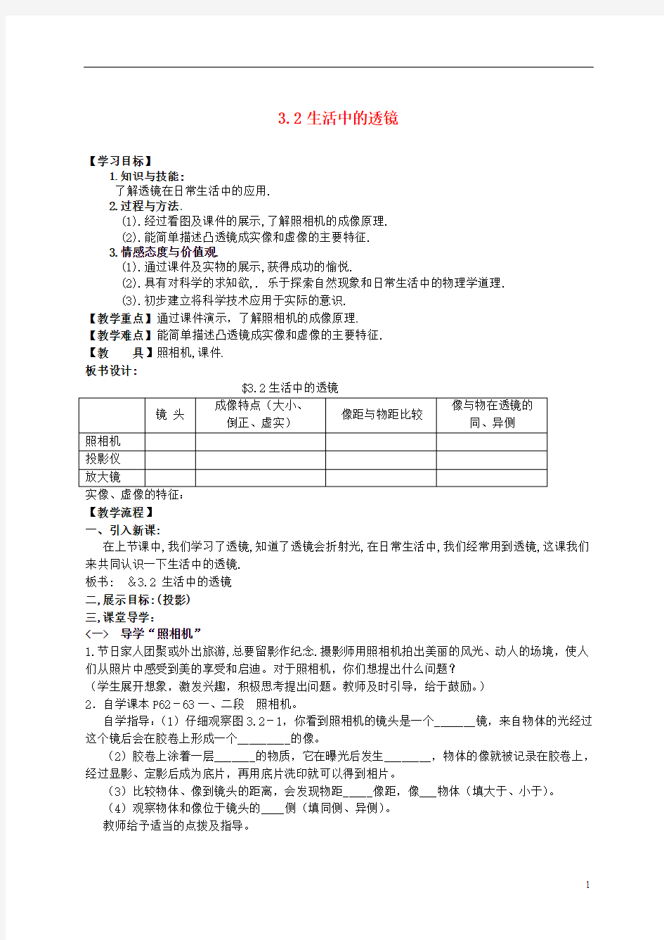 八年级物理上册 透镜生活中的透镜教案 人教新课标版