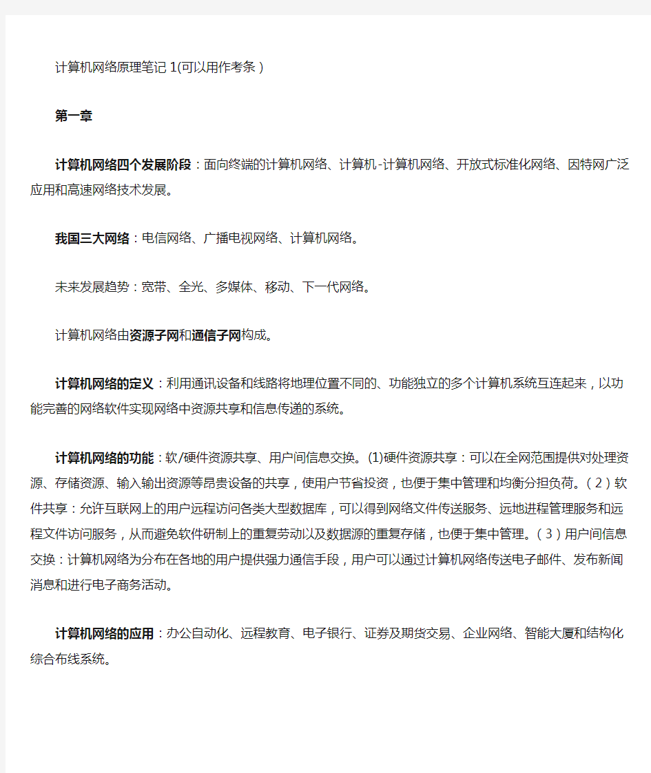 自考《计算机网络原理》课程代码4741复习笔记