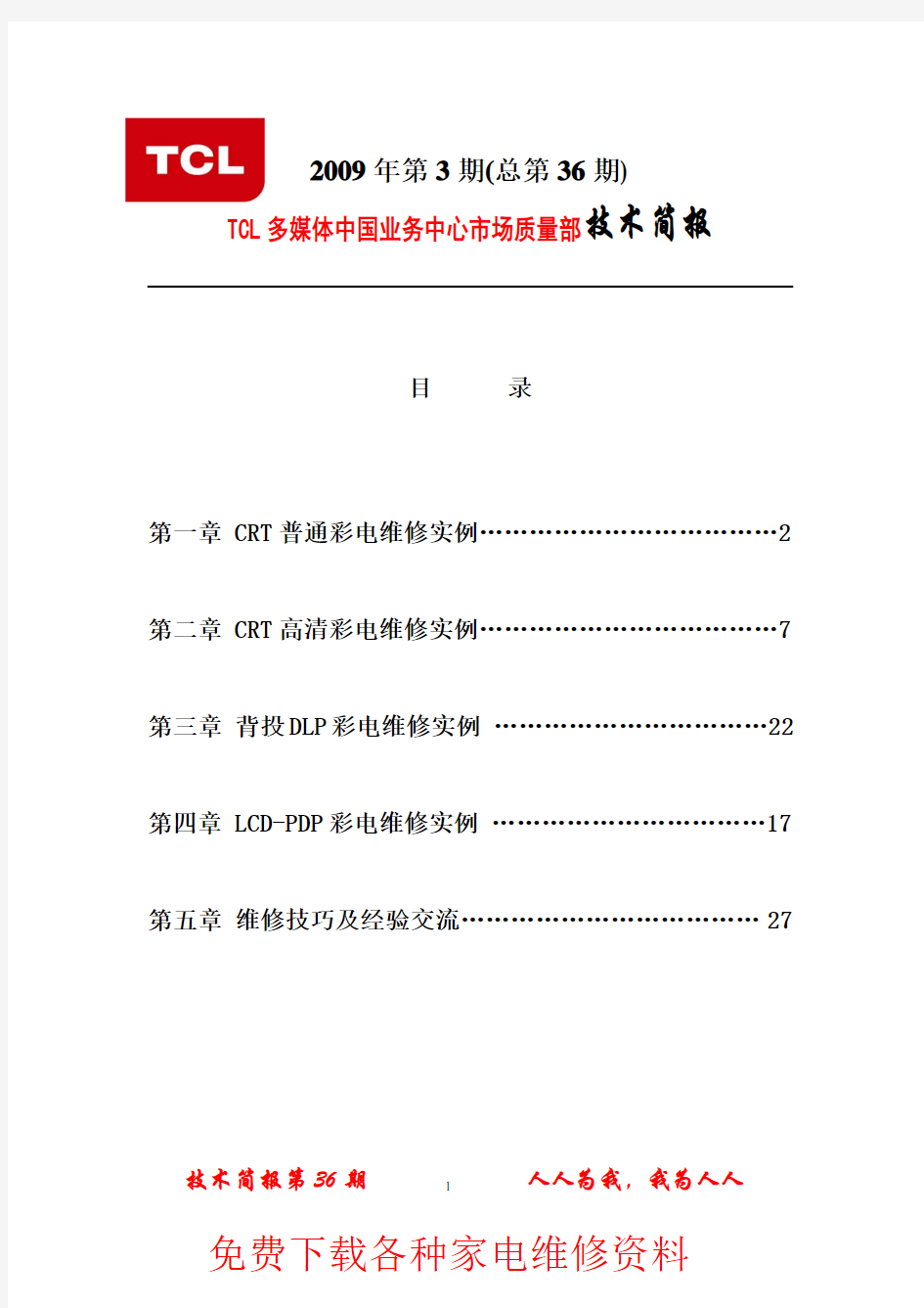 TCL-2009年第3期总第36期技术简报